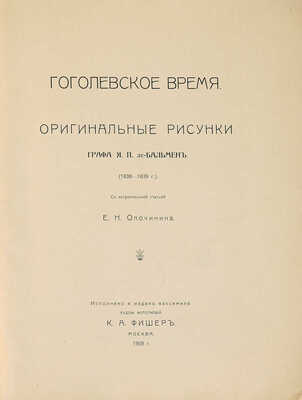 Гоголевское время. Оригинальные рисунки графа Я.П. де-Бальмен (1838-1839) / С вступ. стат. Е.Н. Опочинина. М., 1909.